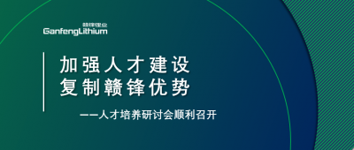 贛鋒召開人才研討會：升級人才培養(yǎng)方案、加快海外項目部署