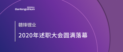 贛鋒鋰業(yè)述職大會(huì)召開(kāi)——于細(xì)微處看企業(yè)進(jìn)化