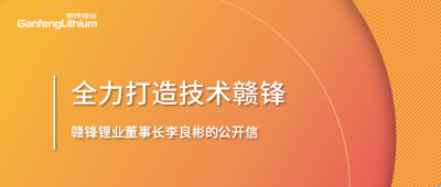 贛鋒鋰業(yè)董事長(zhǎng)李良彬的公開信：致贛鋒的下一個(gè)十年