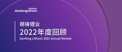 贛鋒鋰業(yè)2022年度回顧 讓昨日的光照亮明天的路