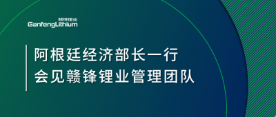 阿根廷經(jīng)濟(jì)部長(zhǎng)一行造訪上海 會(huì)見贛鋒鋰業(yè)管理團(tuán)隊(duì)