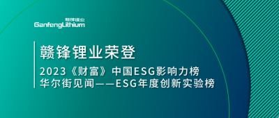 世界環(huán)境日|贛鋒鋰業(yè)榮登2023《財(cái)富》中國(guó)ESG影響力榜、華爾街見(jiàn)聞“ESG年度創(chuàng)新實(shí)驗(yàn)榜”