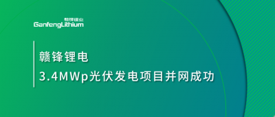 贛鋒鋰電3.4MWp分布式光伏發(fā)電項(xiàng)目并網(wǎng)成功