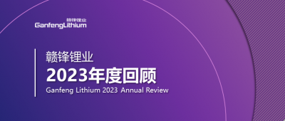 贛鋒鋰業(yè)2023年度回顧 | 守正創(chuàng)新，知來(lái)者可追