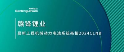 能源賦新，智造未來丨贛鋒鋰業(yè)最新工程機(jī)械動力電池系統(tǒng)亮相2024CLNB